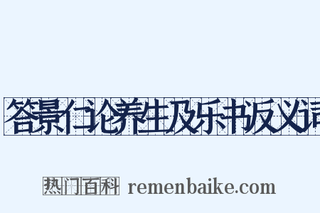 答景仁论养生及乐书反义词是什么意思的图片